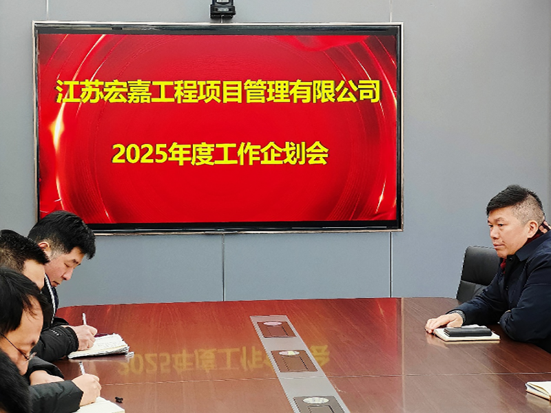 歲序更替，華章日新丨江蘇宏嘉項(xiàng)目管理公司召開2025年度工作企劃會(huì)