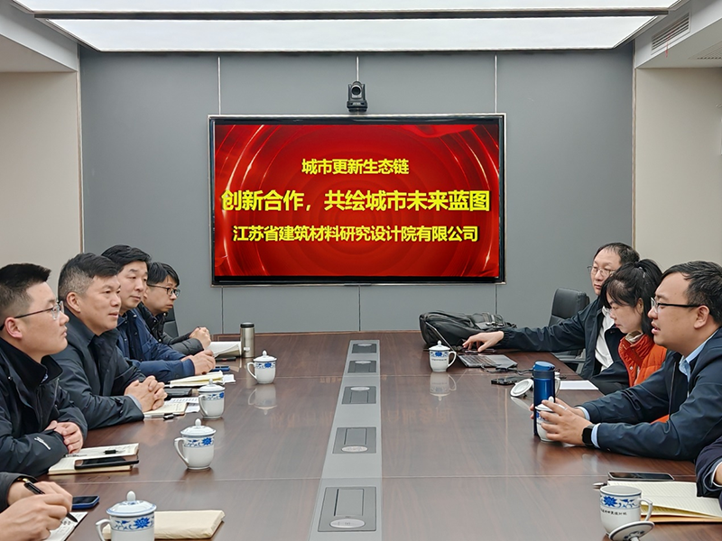城市更新生態(tài)鏈：創(chuàng)新合作，共繪城市未來藍(lán)圖- 院董事馬駿邀請城市更新專家團(tuán)隊(duì)到訪江蘇省建筑材料研究設(shè)計(jì)院交流